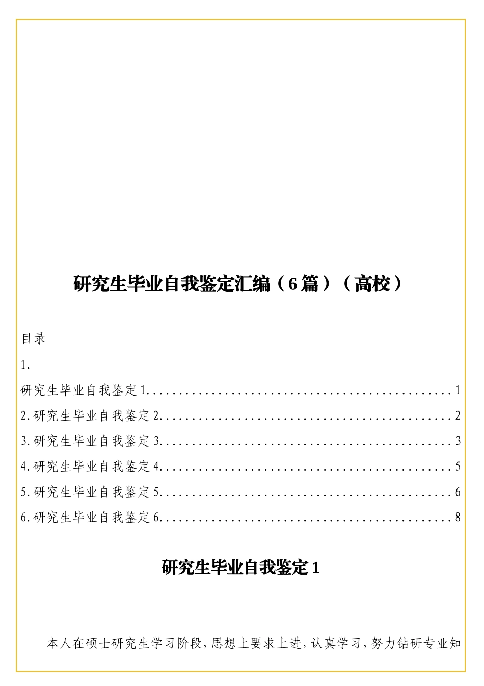 实用 研究生毕业自我鉴定汇编（6篇）（高校）.doc_第1页