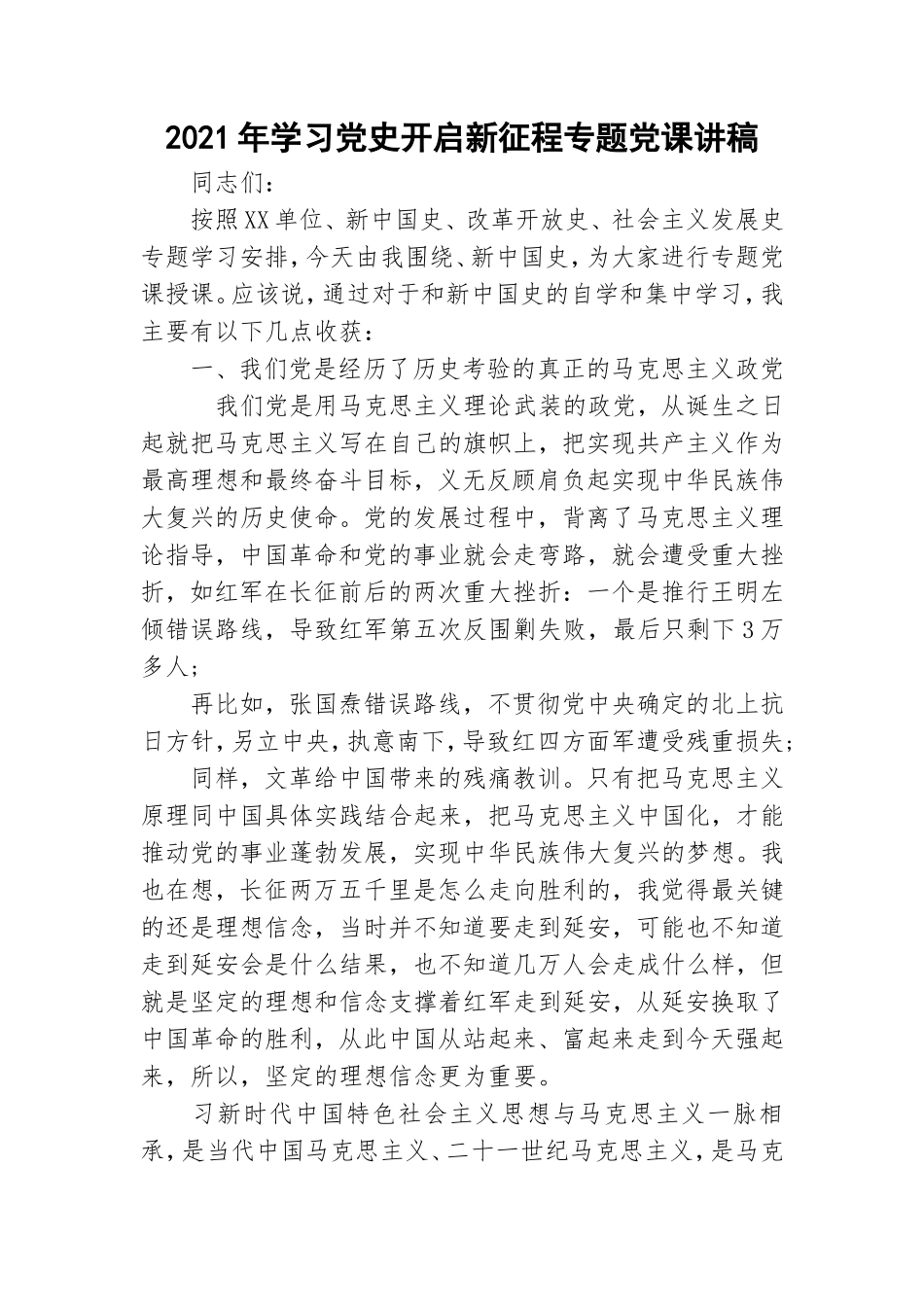 2021年学习党史开启新征程专题党课讲稿.doc_第1页