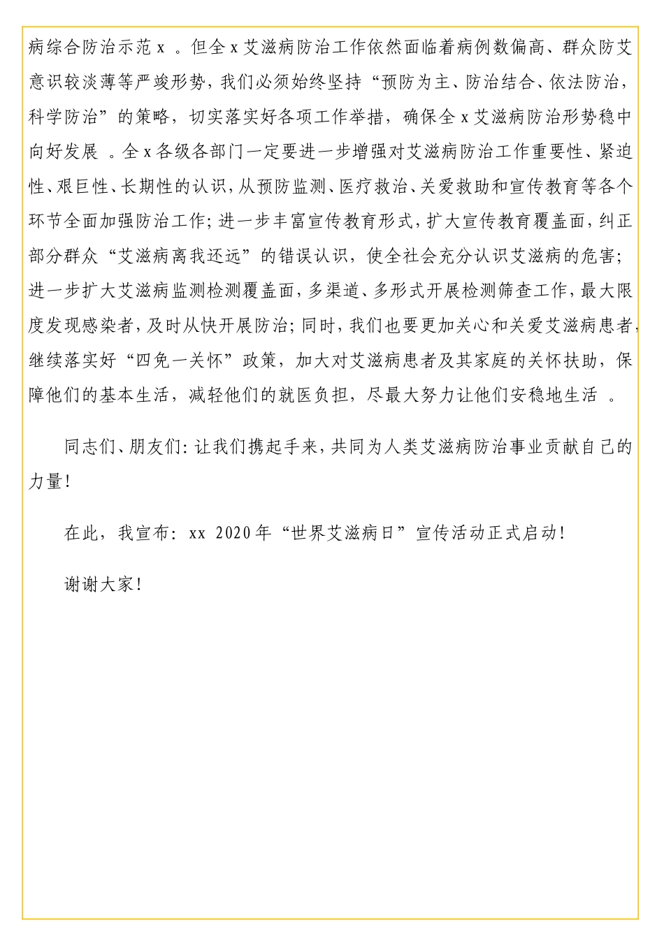 实用 在2020年世界艾滋病日宣传活动上的讲话.doc_第2页