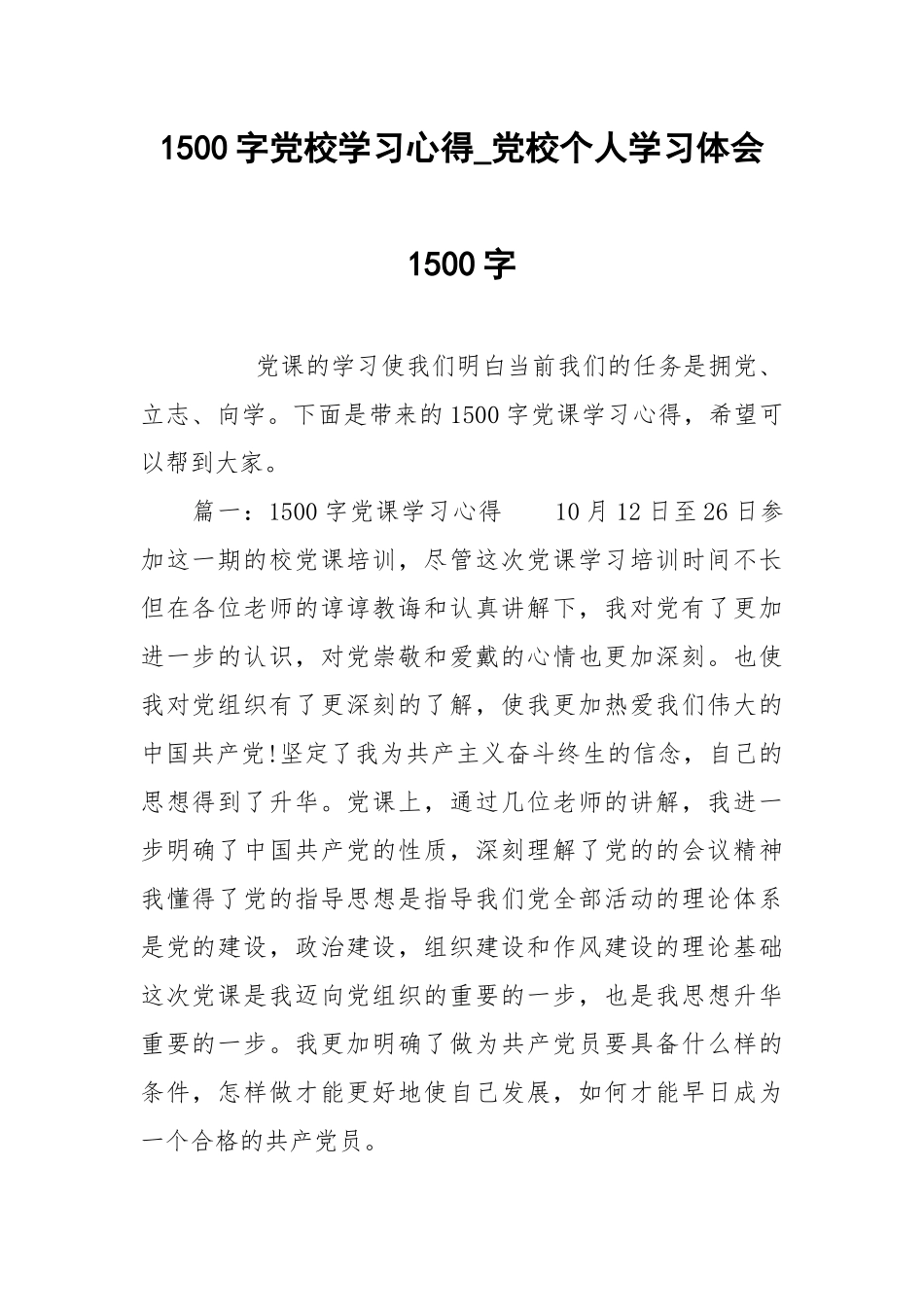 1500字党校学习心得_党校个人学习体会1500字.docx_第1页