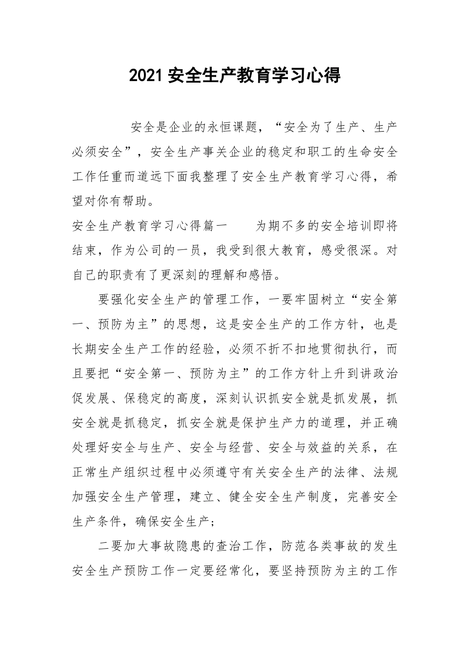 2021安全生产教育学习心得.docx_第1页
