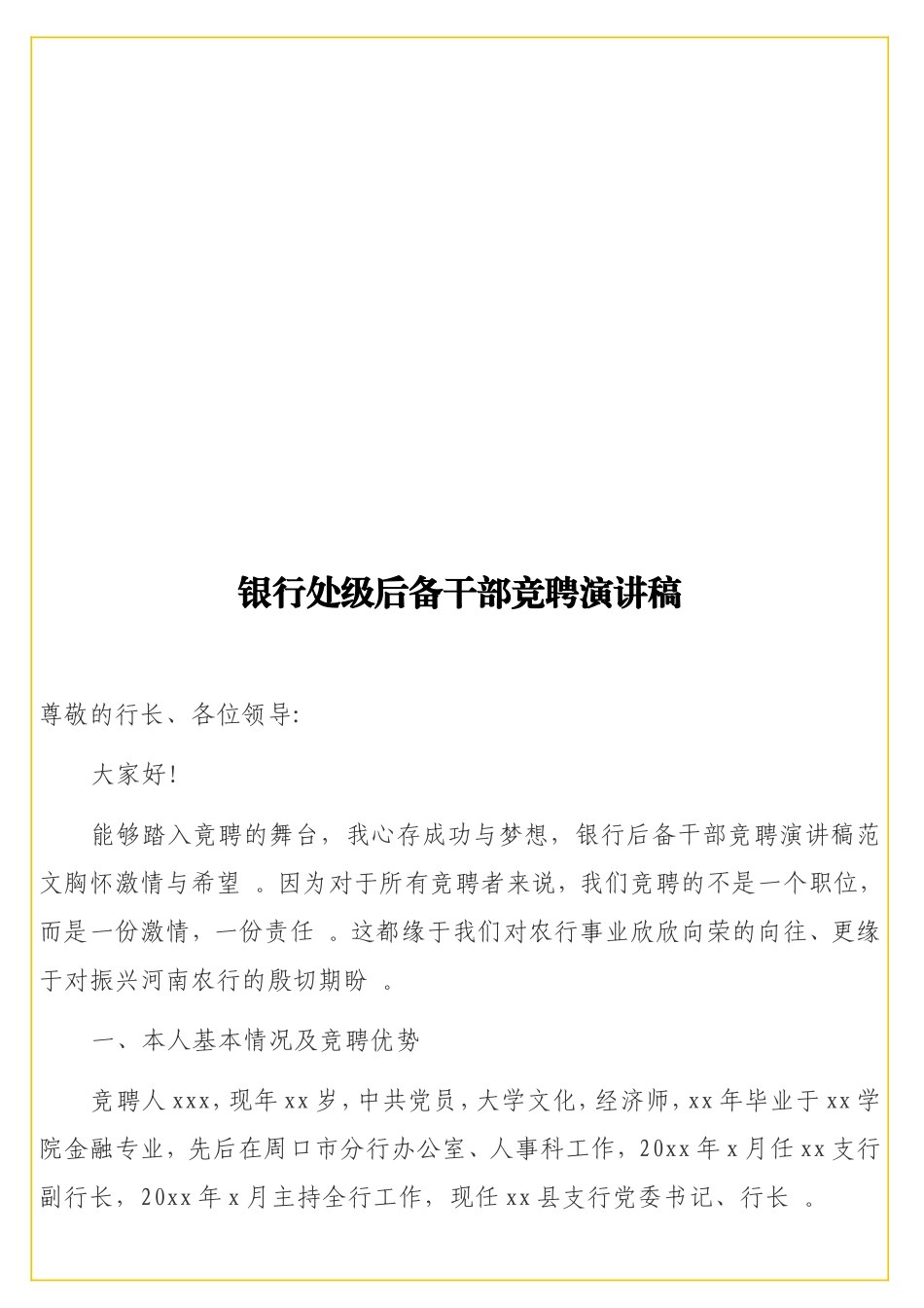实用 银行处级后备干部竞聘演讲稿.doc_第1页
