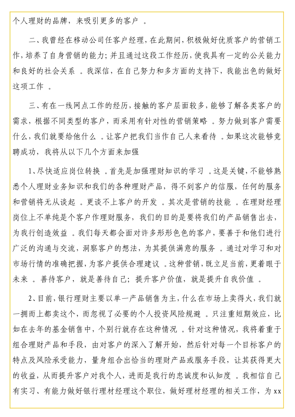 实用 银行理财经理竞聘演讲稿.doc_第2页