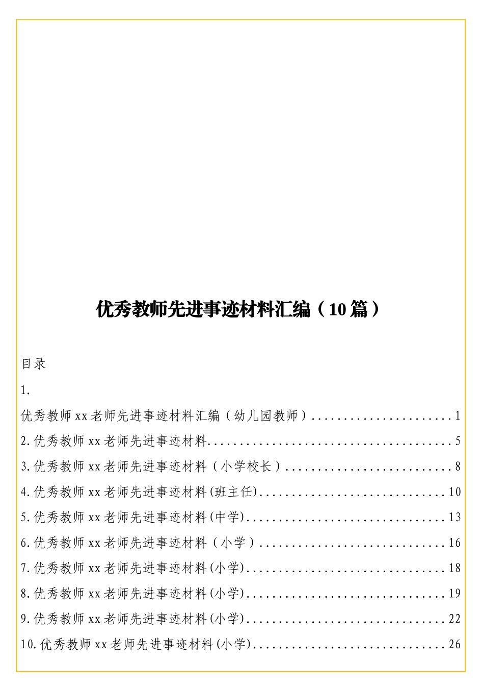 实用 优秀教师先进事迹材料汇编（10篇）.doc_第1页