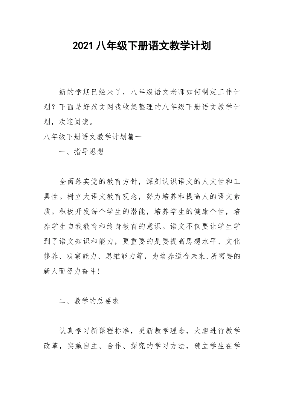 2021八年级下册语文教学计划.docx_第1页