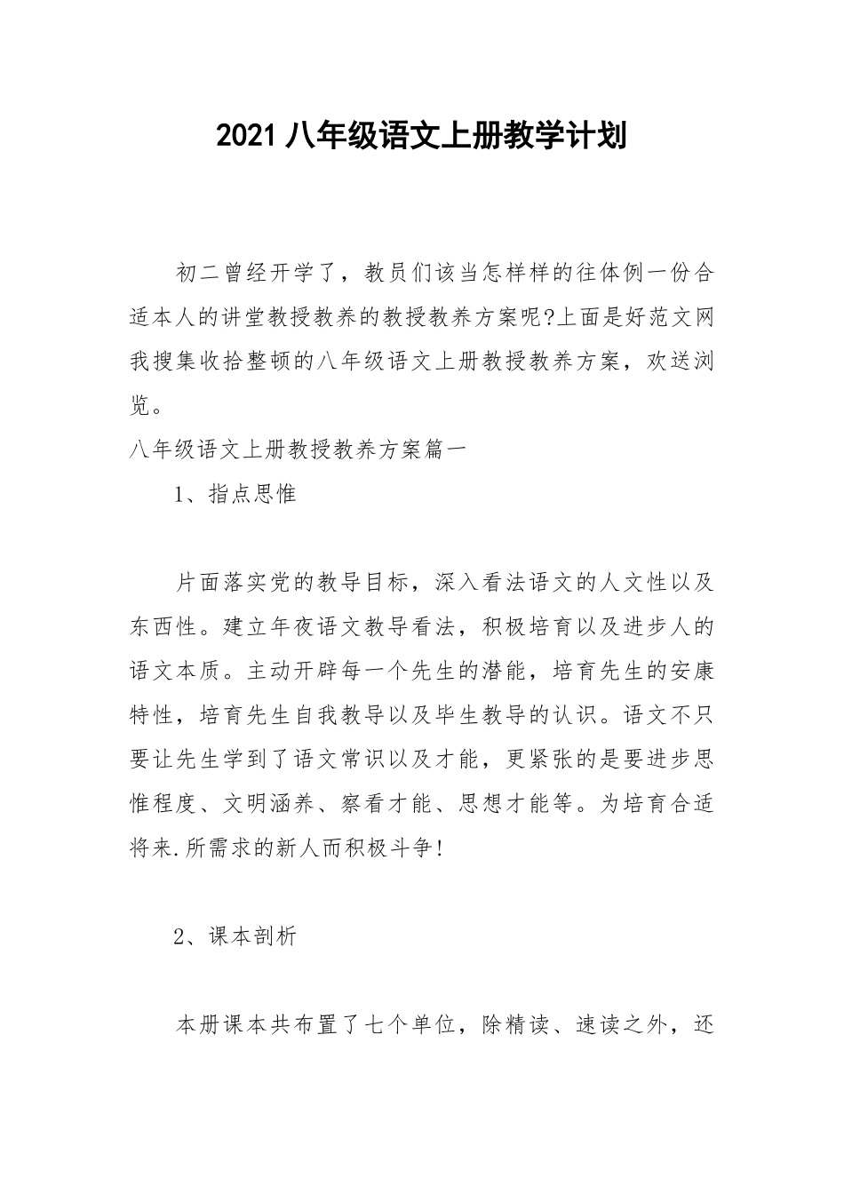 2021八年级语文上册教学计划.docx_第1页