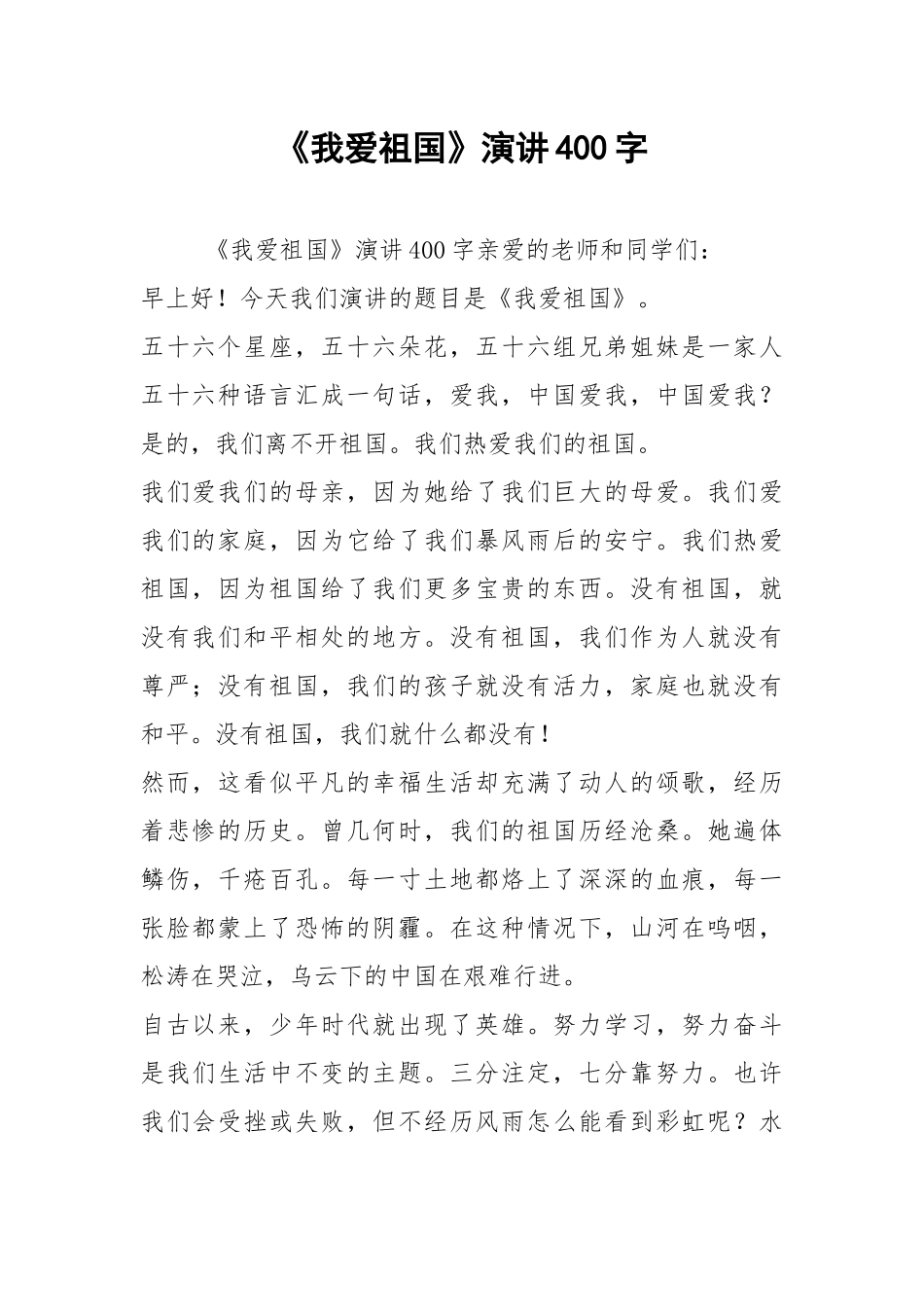 2021《我爱祖国》演讲字.docx_第1页