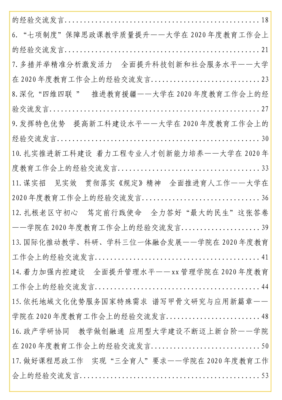 实用 在2020年度教育工作会上的经验交流发言材料汇编（21篇）（高校专题）.doc_第2页