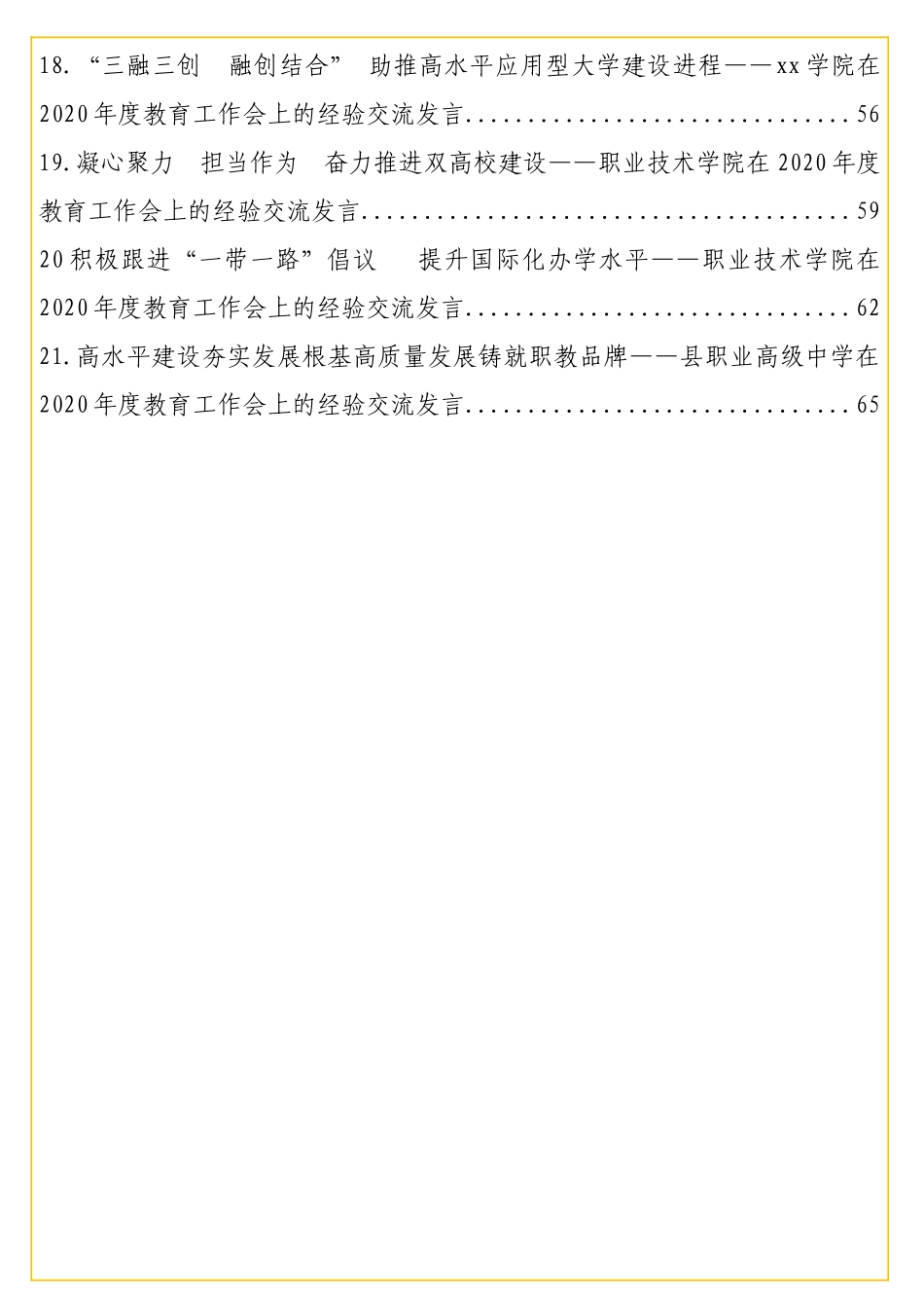 实用 在2020年度教育工作会上的经验交流发言材料汇编（21篇）（高校专题）.doc_第3页