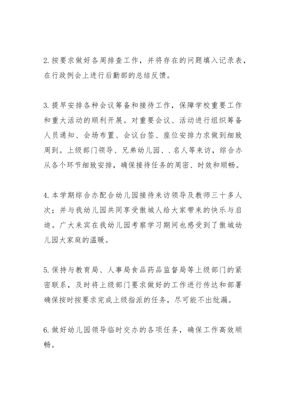 2021—2021学年度第二学期幼儿园总务后勤工作总结.docx_第2页