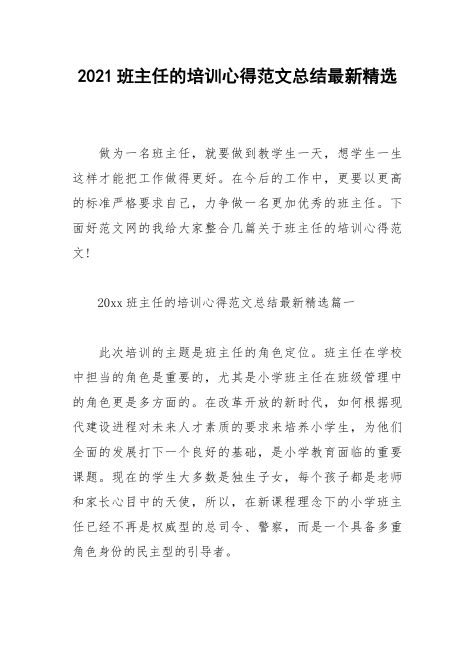 2021班主任的培训心得范文总结最新精选.docx_第1页