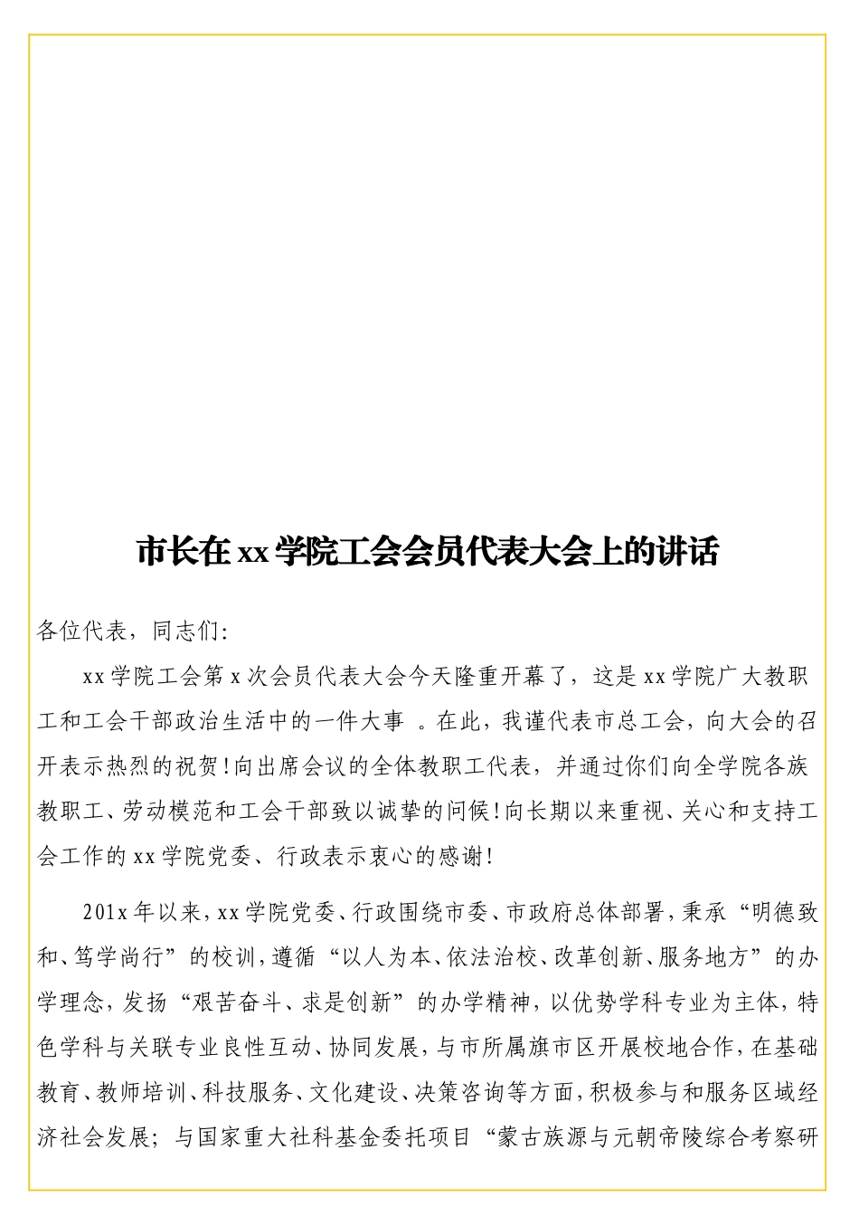实用 在xx学院工会会员代表大会上的讲话.doc_第1页