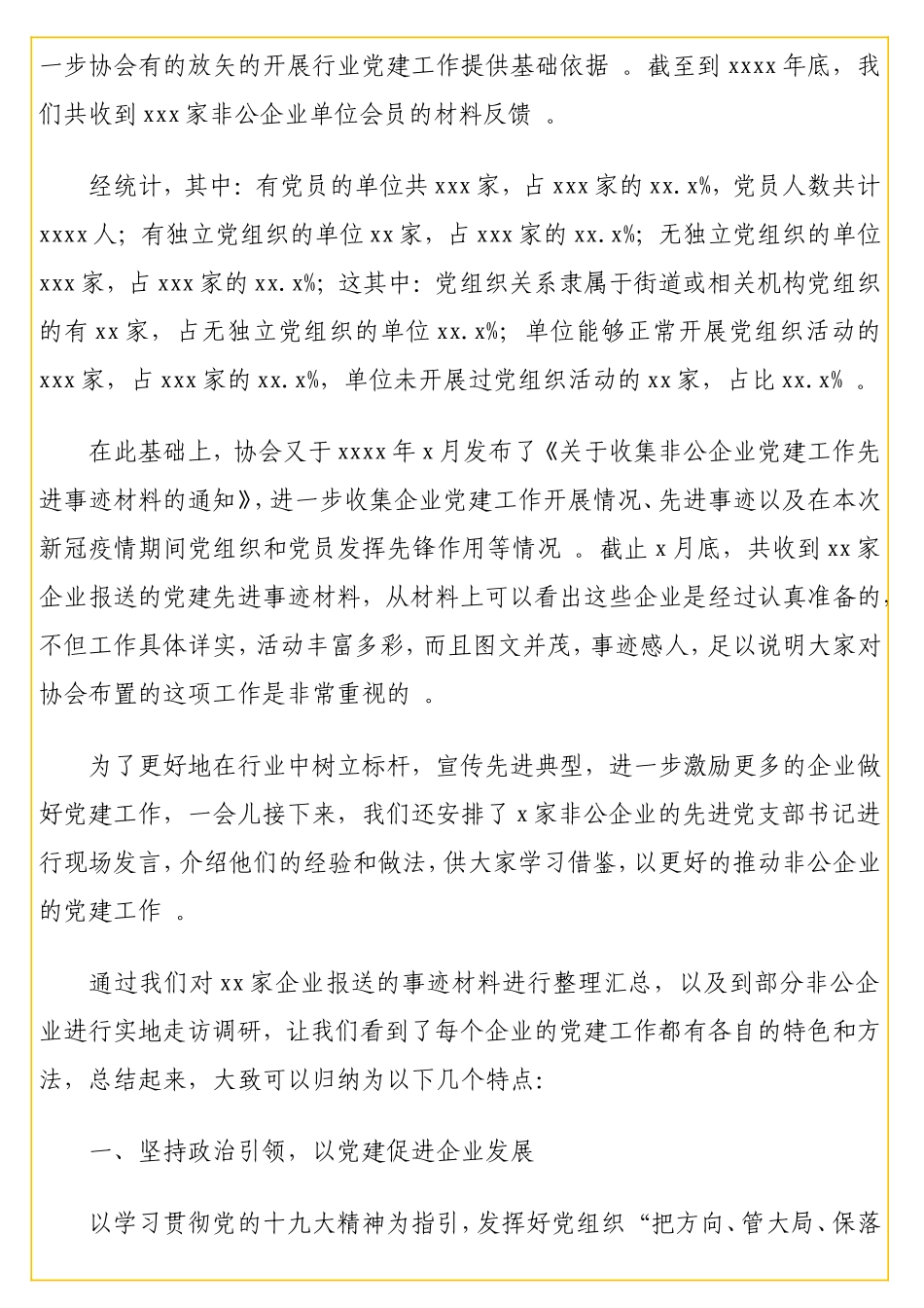 实用 在非公企业党建工作经验交流大会上的讲话(范文).doc_第3页