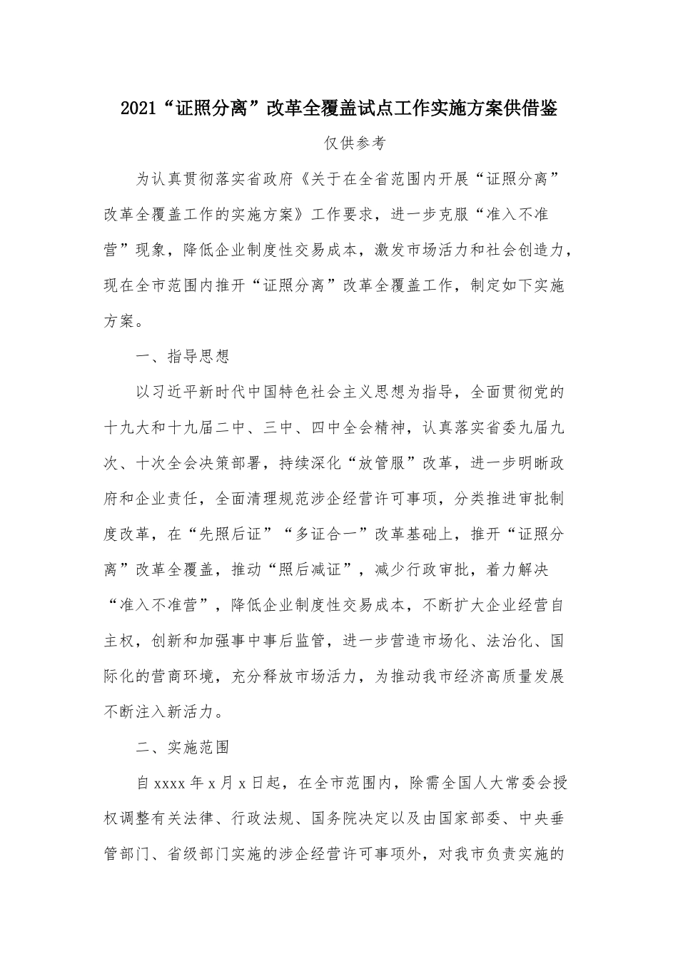 2021“证照分离”改革全覆盖试点工作实施方案供借鉴.docx_第1页