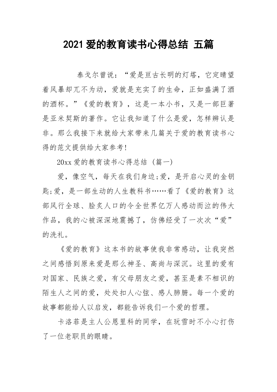 2021爱的教育读书心得总结 五篇.docx_第1页