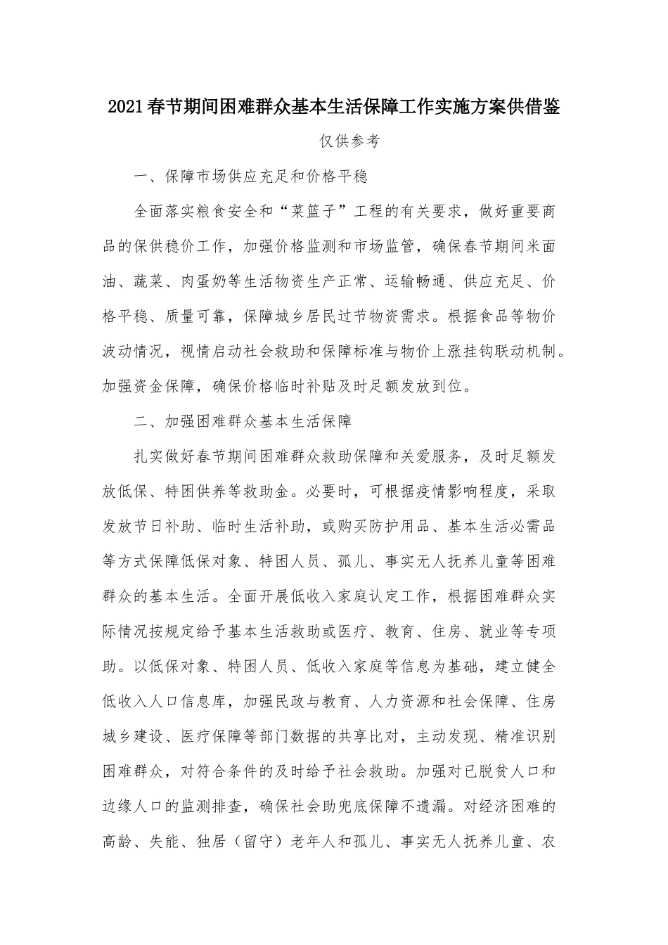 2021春节期间困难群众基本生活保障工作实施方案供借鉴.docx_第1页