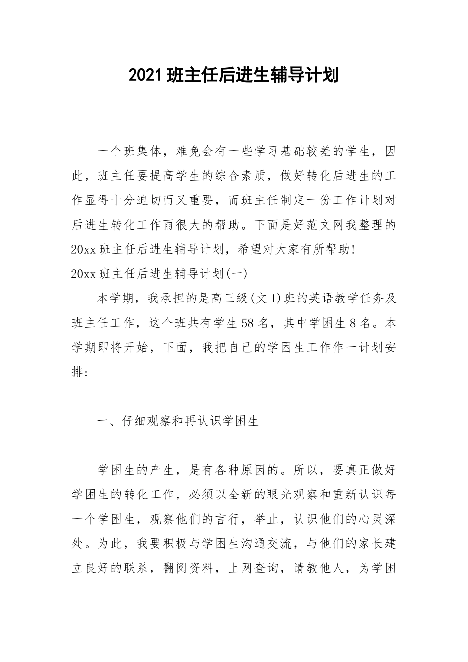 2021班主任后进生辅导计划.docx_第1页