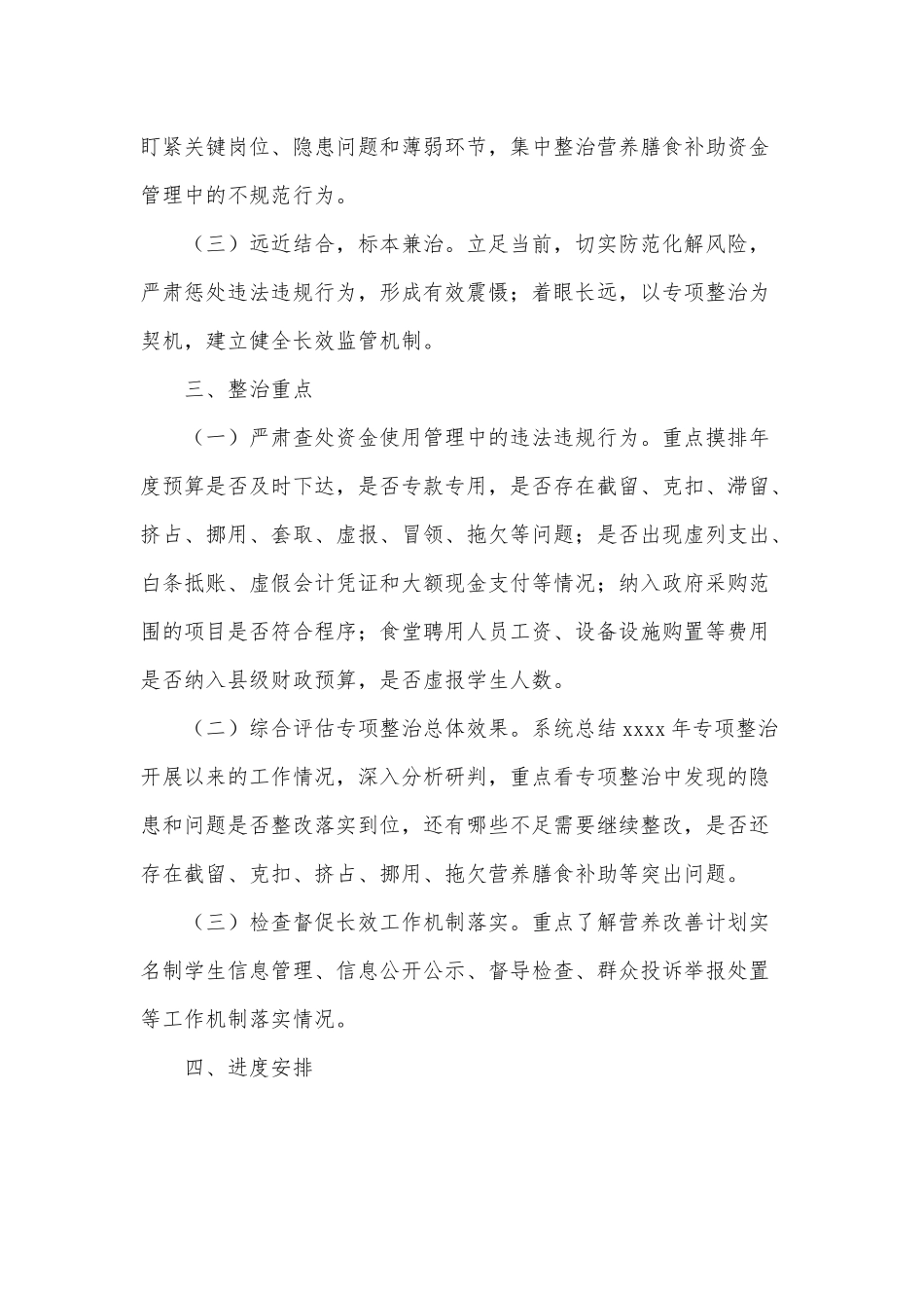 2021纠正截留克扣农村义务教育学生营养改善计划膳食补助专项整治工作方案供借鉴.docx_第2页