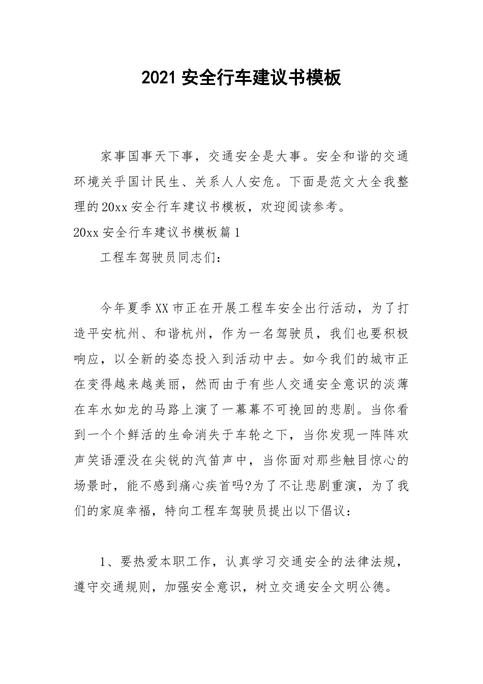 2021安全行车建议书模板.docx_第1页