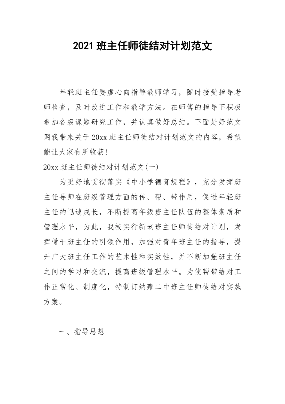 2021班主任师徒结对计划范文.docx_第1页
