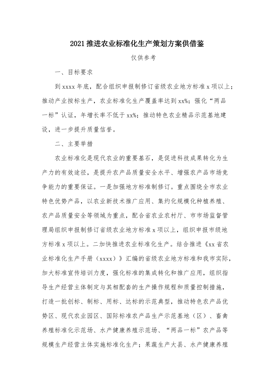 2021推进农业标准化生产策划方案供借鉴.docx_第1页