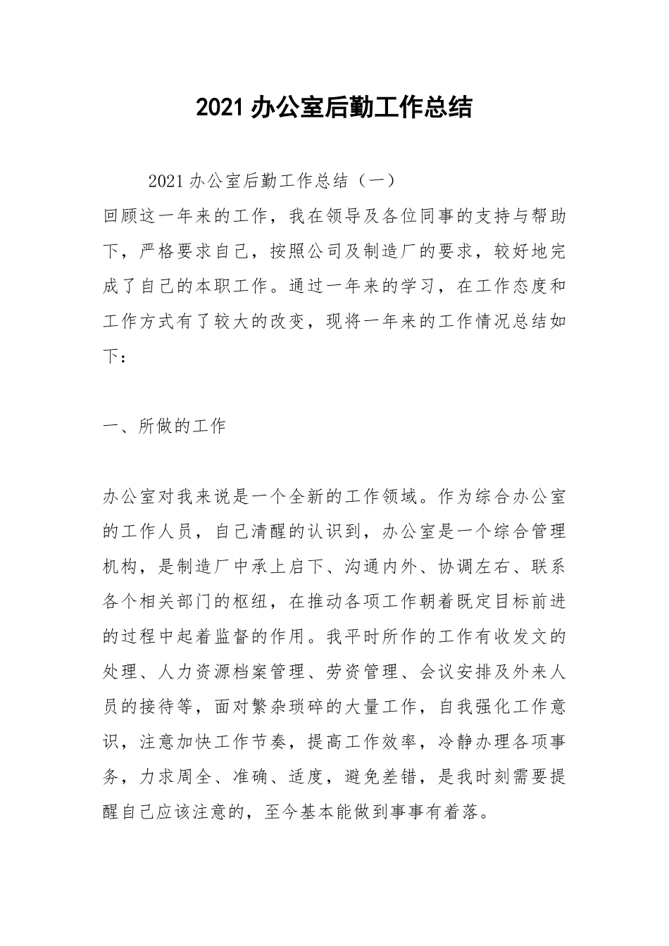 2021办公室后勤工作总结.docx_第1页