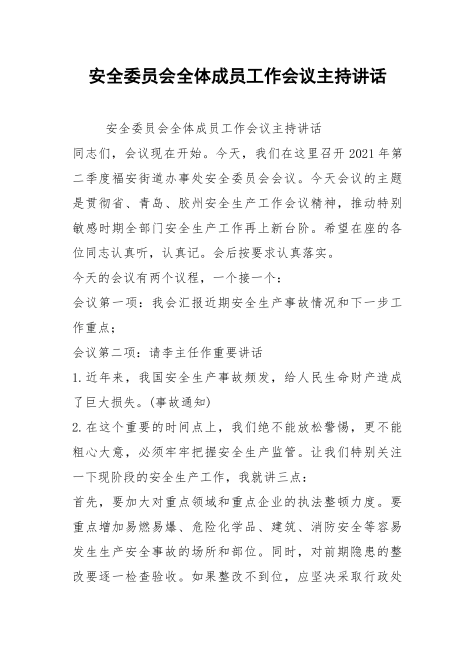 2021安全委员会全体成员工作会议主持讲话.docx_第1页