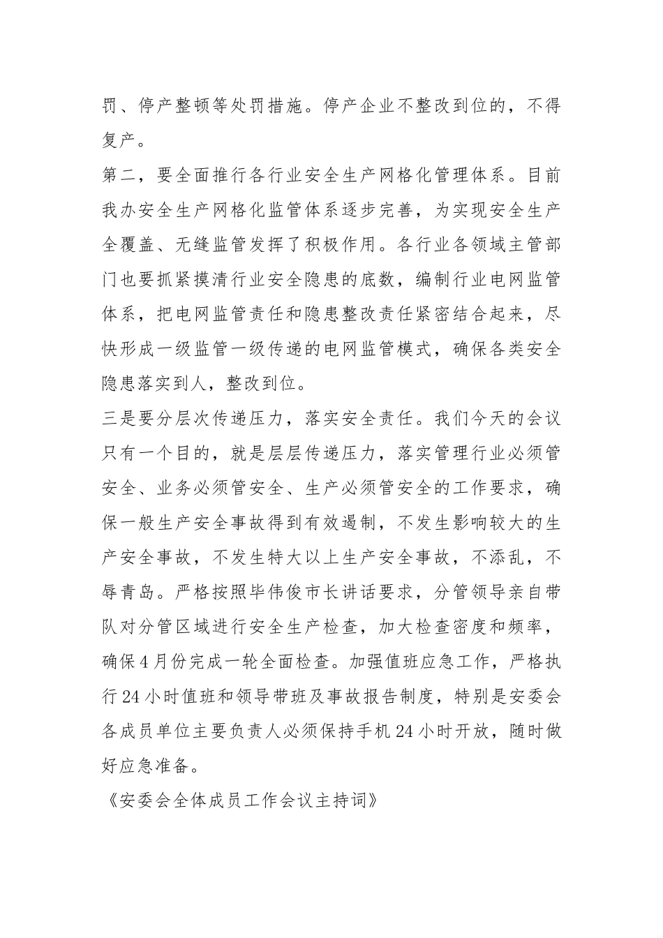 2021安全委员会全体成员工作会议主持讲话.docx_第2页
