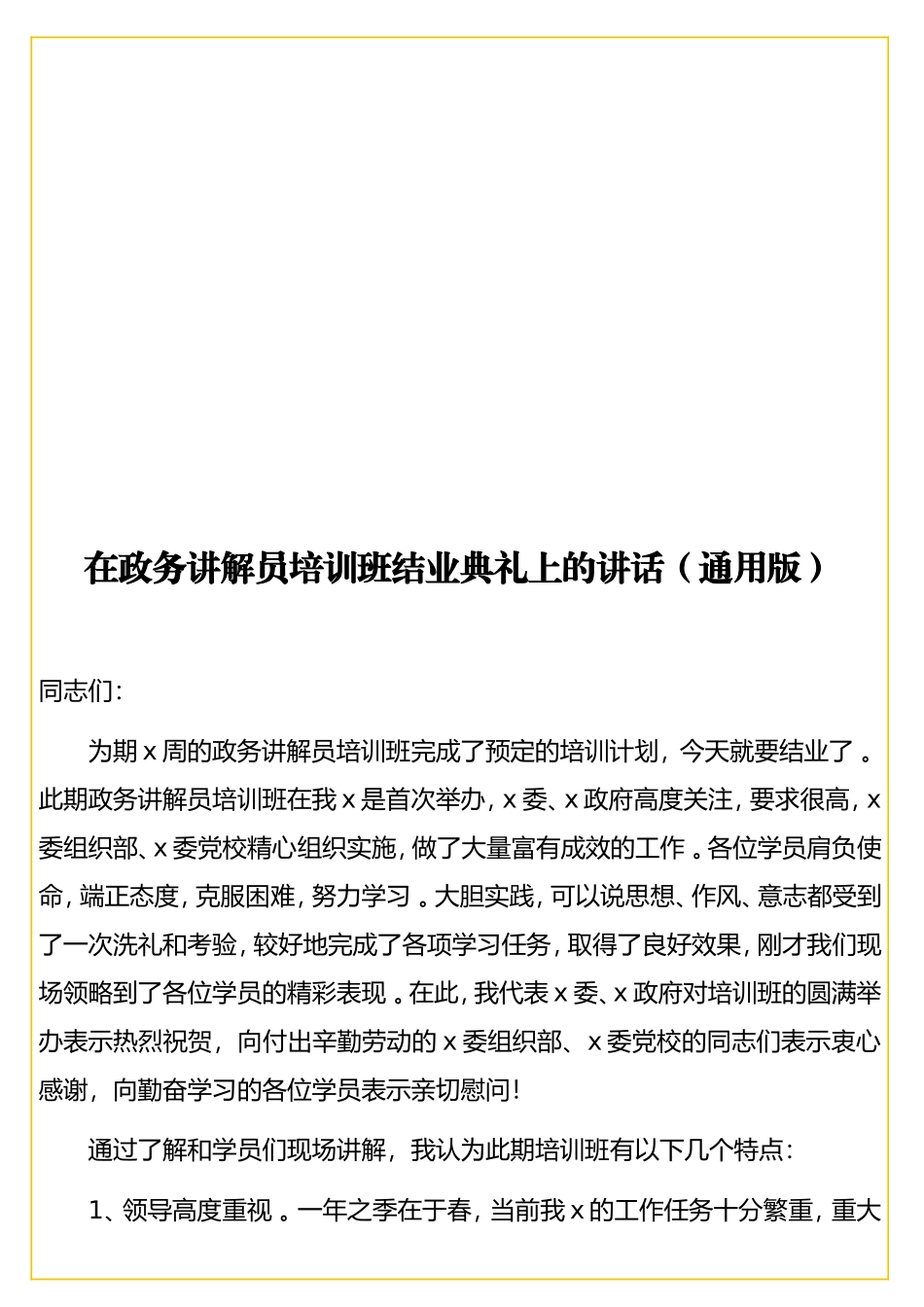 实用 在政务讲解员培训班结业典礼上的讲话（通用版）.doc_第1页