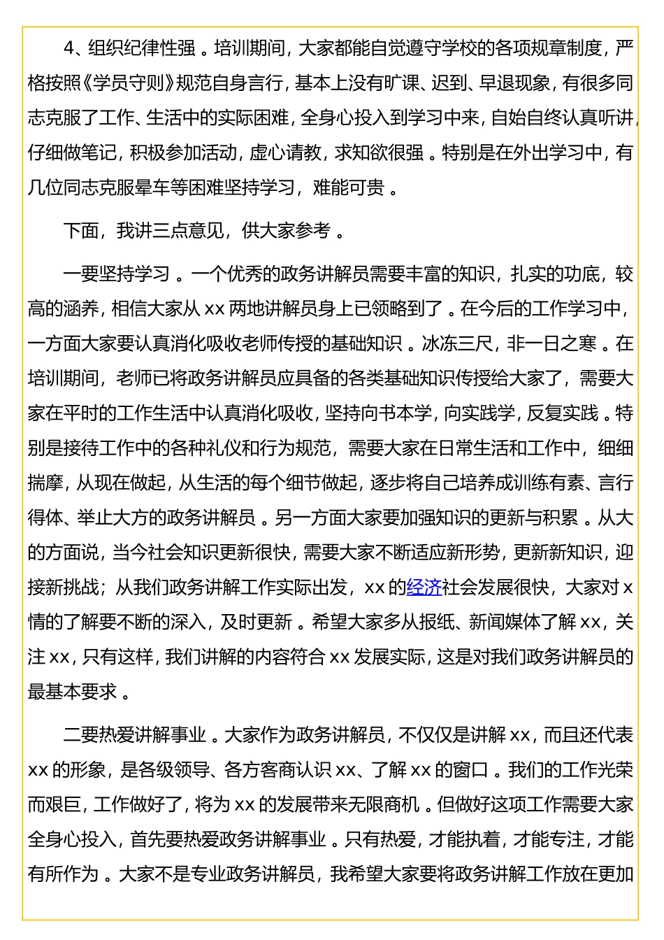 实用 在政务讲解员培训班结业典礼上的讲话（通用版）.doc_第3页
