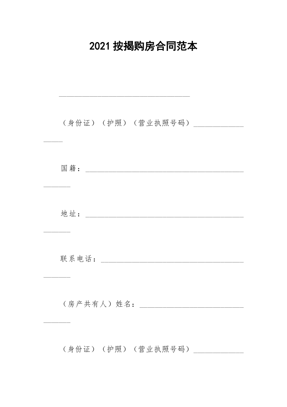 2021按揭购房合同范本.docx_第1页