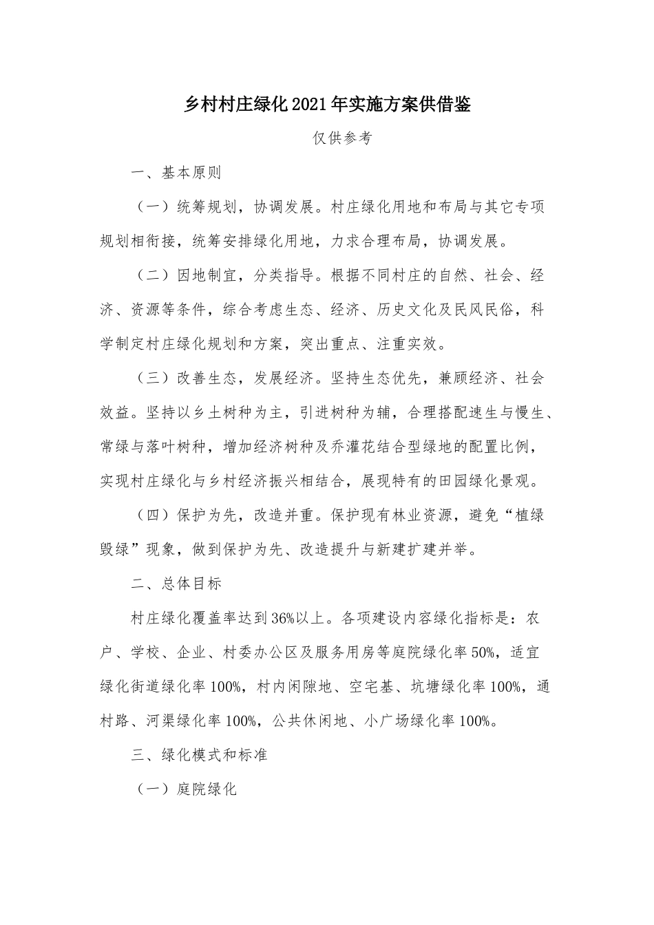 乡村村庄绿化2021年实施方案供借鉴.docx_第1页