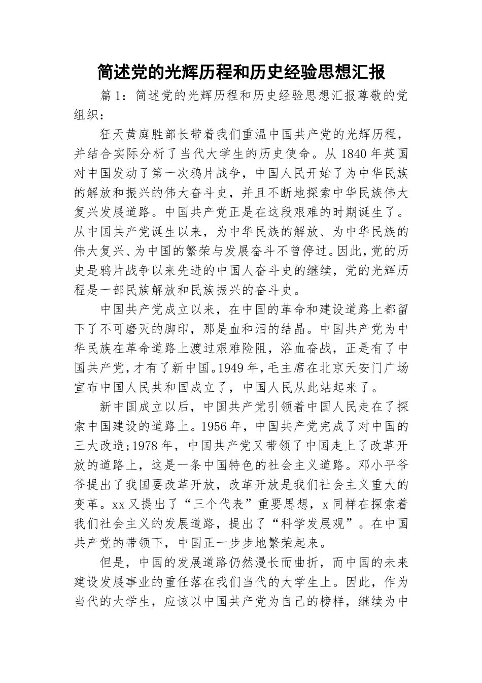 简述党的光辉历程和历史经验思想汇报.doc_第1页