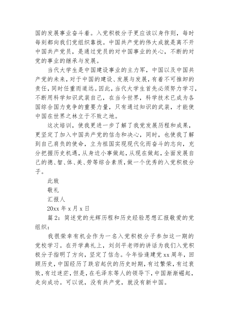 简述党的光辉历程和历史经验思想汇报.doc_第2页