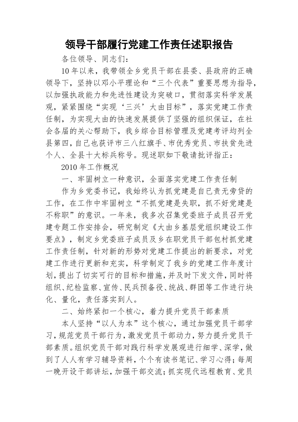 领导干部履行党建工作责任述职报告.doc_第1页