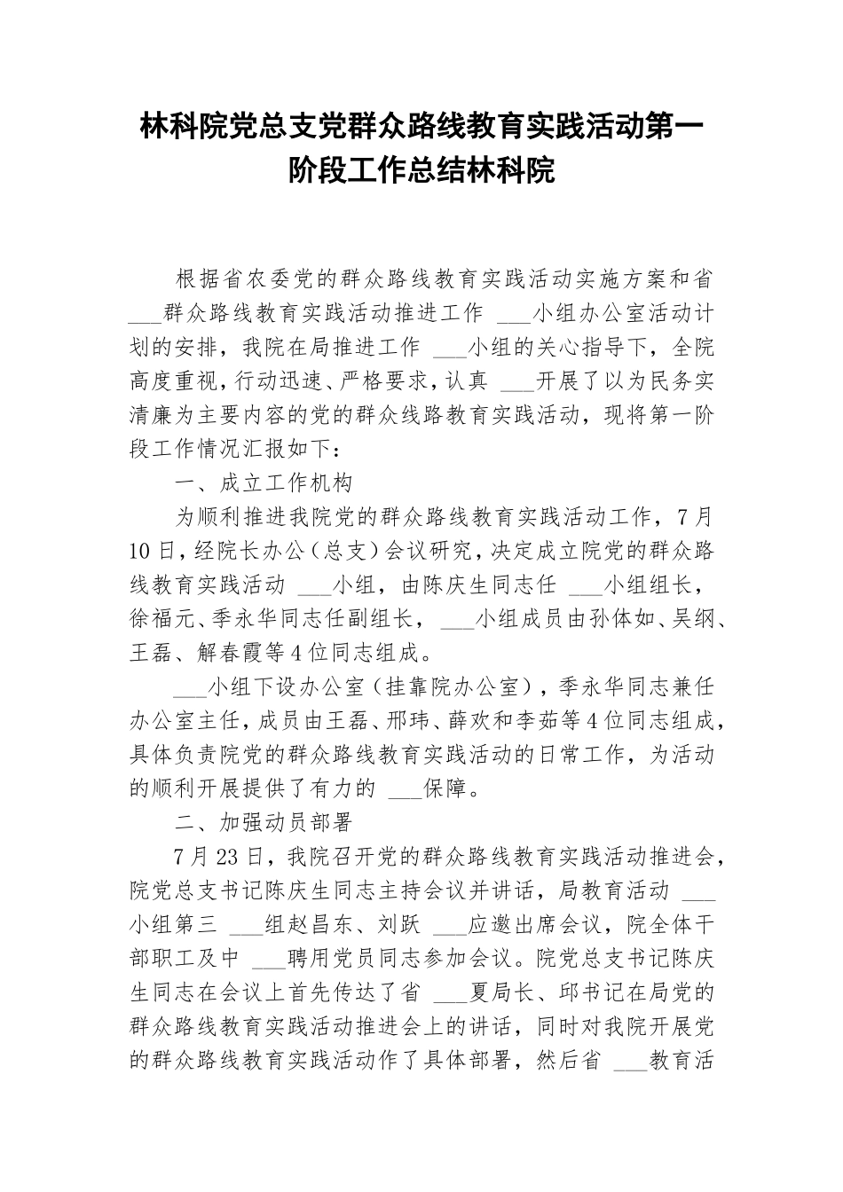 林科院党总支党群众路线教育实践活动第一阶段工作总结林科院.doc_第1页