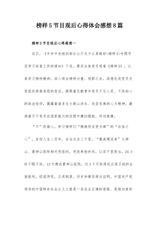 榜样5节目观后心得体会感想8篇.docx