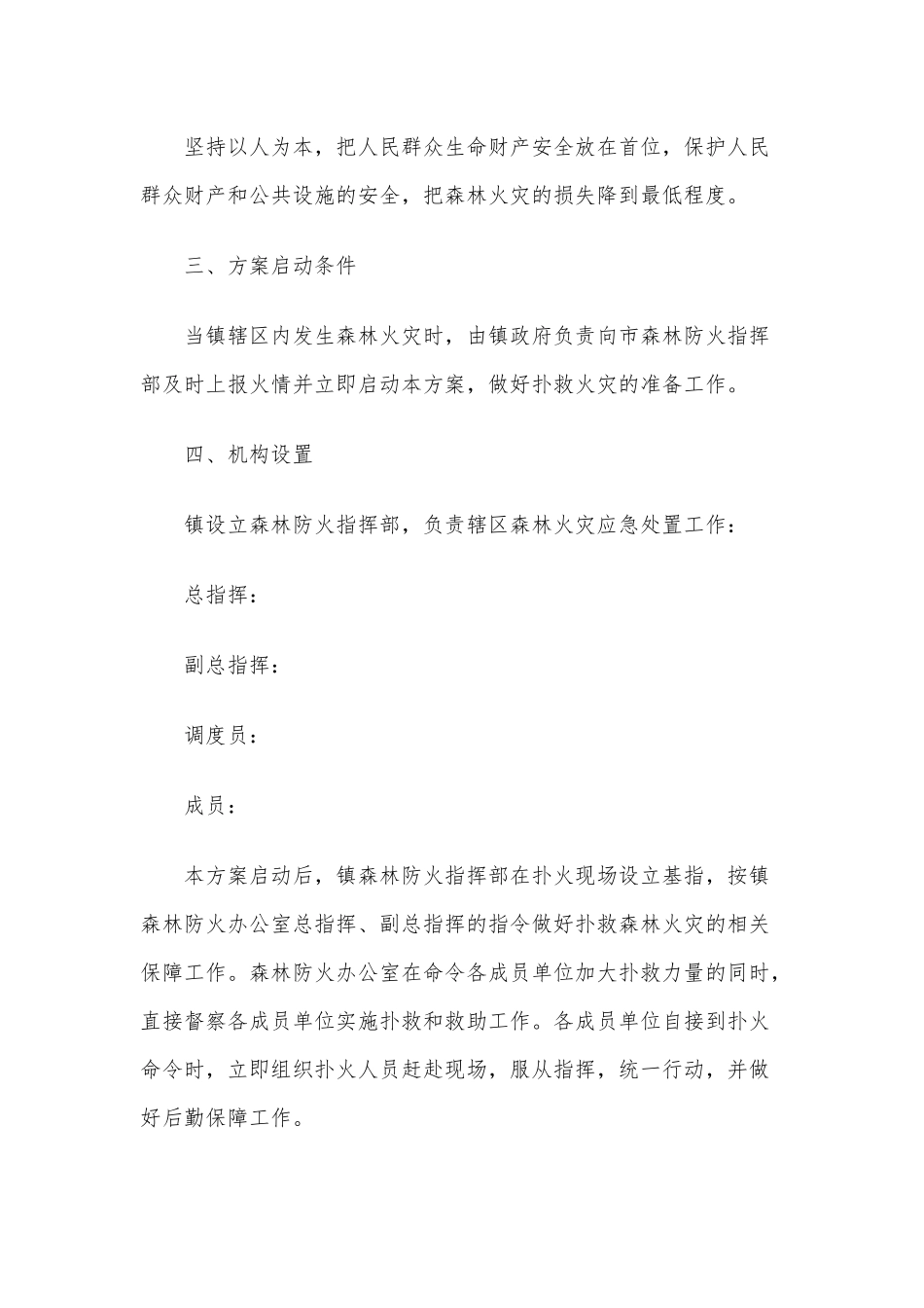2021森林火灾紧急扑救工作方案供借鉴.docx_第2页