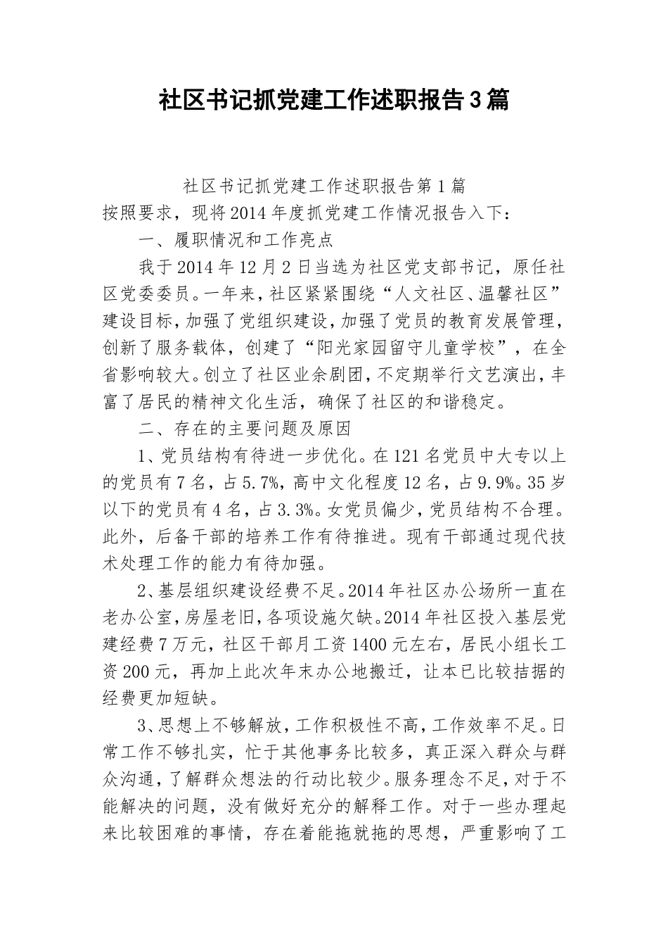 社区书记抓党建工作述职报告3篇.doc_第1页
