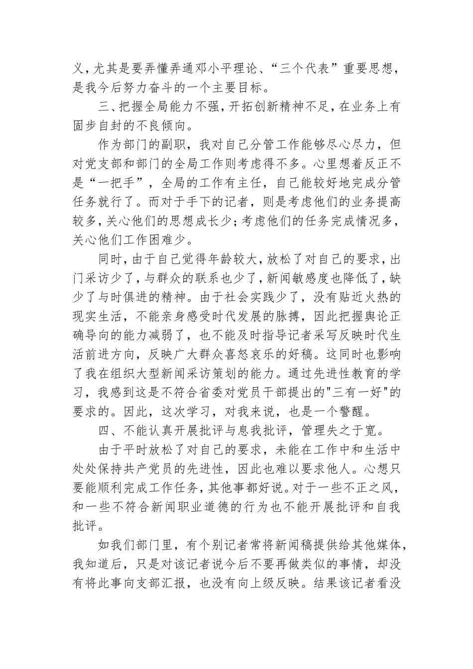 新闻工作者先进性教育个人党性分析材料.doc_第3页