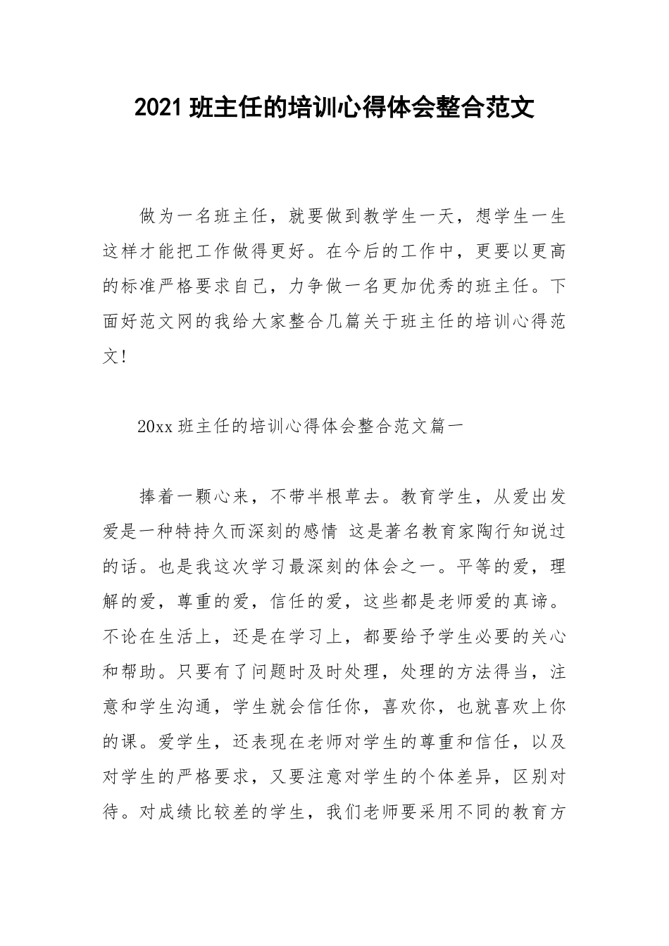 2021班主任的培训心得体会整合范文.docx_第1页