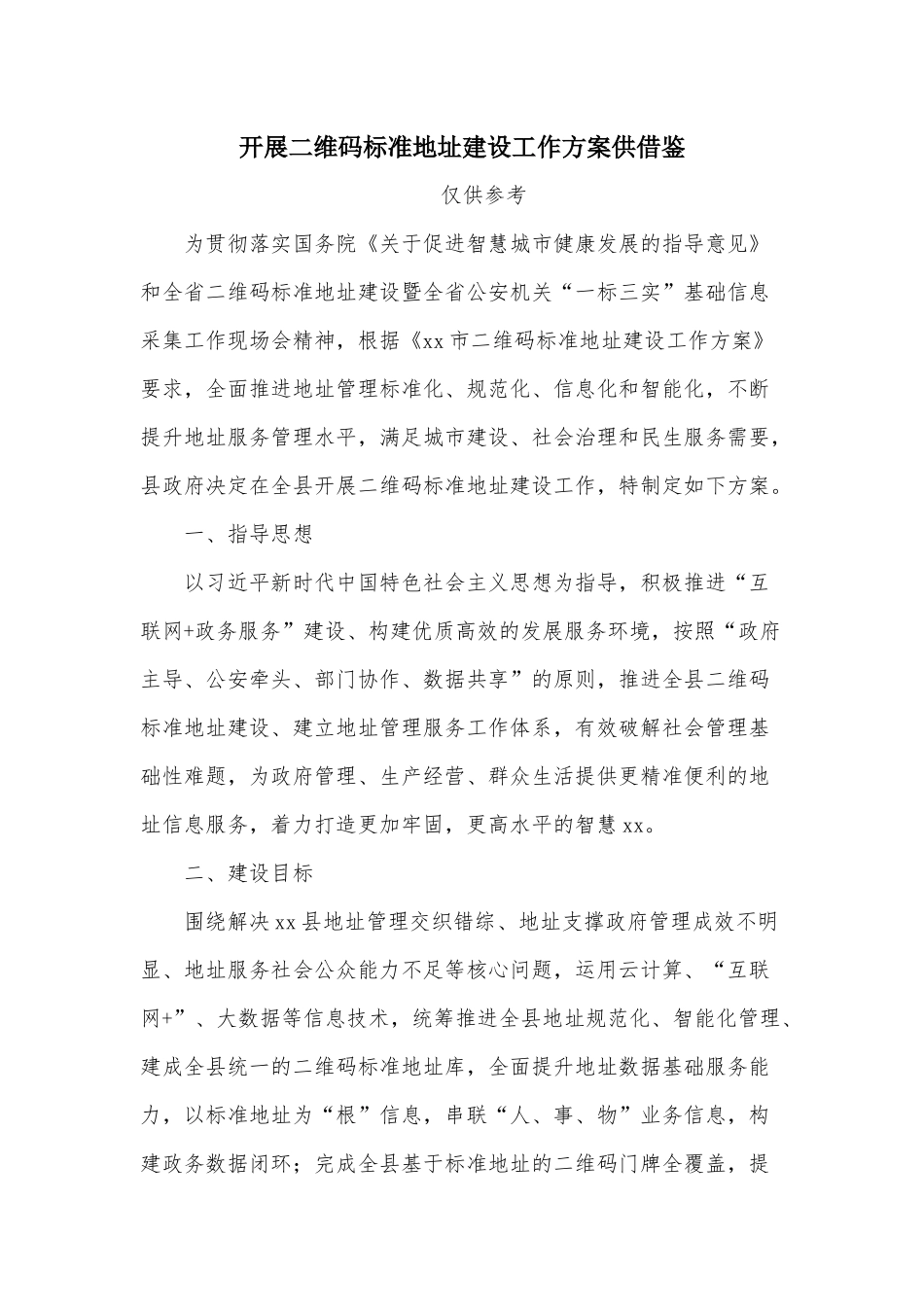 开展二维码标准地址建设工作方案供借鉴.docx_第1页