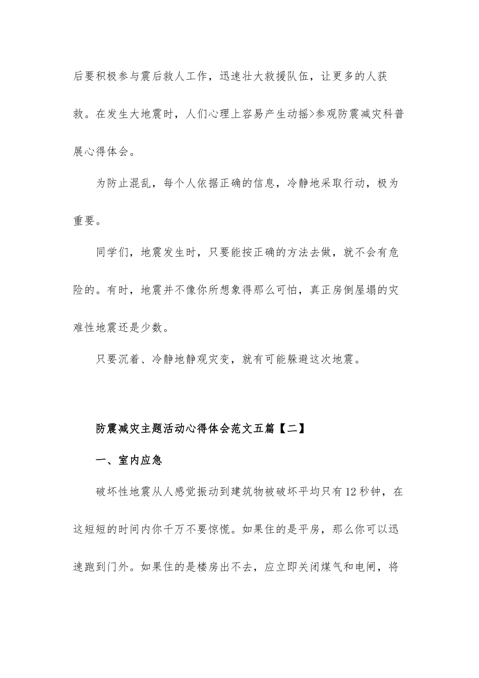 学校开展防震减灾主题活动心得体会10篇.docx_第3页