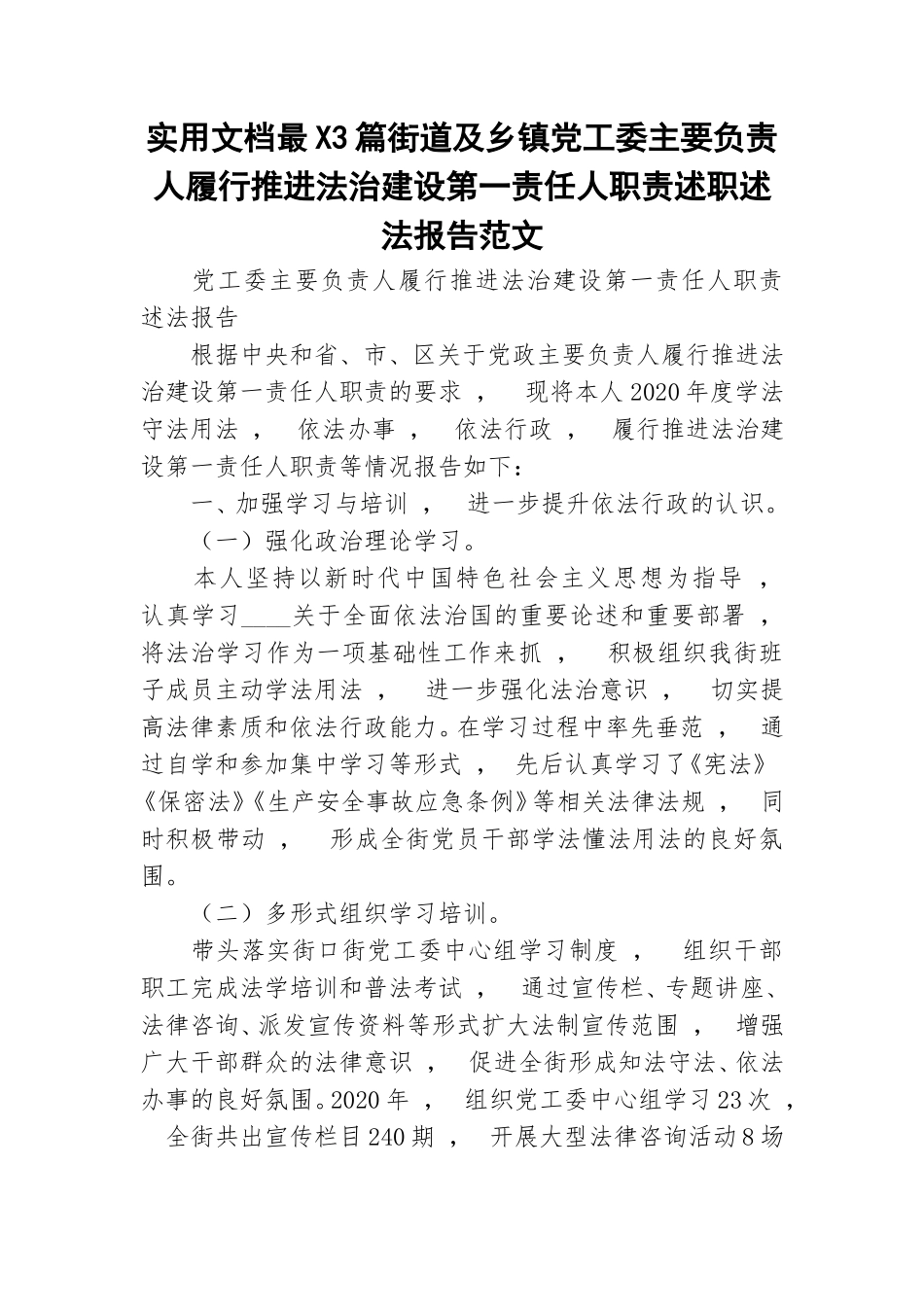 实用文档最X3篇街道及乡镇党工委主要负责人履行推进法治建设第一责任人职责述职述法报告范文.doc_第1页