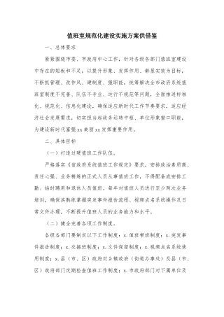 值班室规范化建设实施方案供借鉴.docx