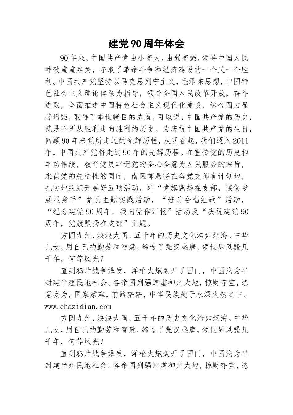 建党90周年体会.doc_第1页