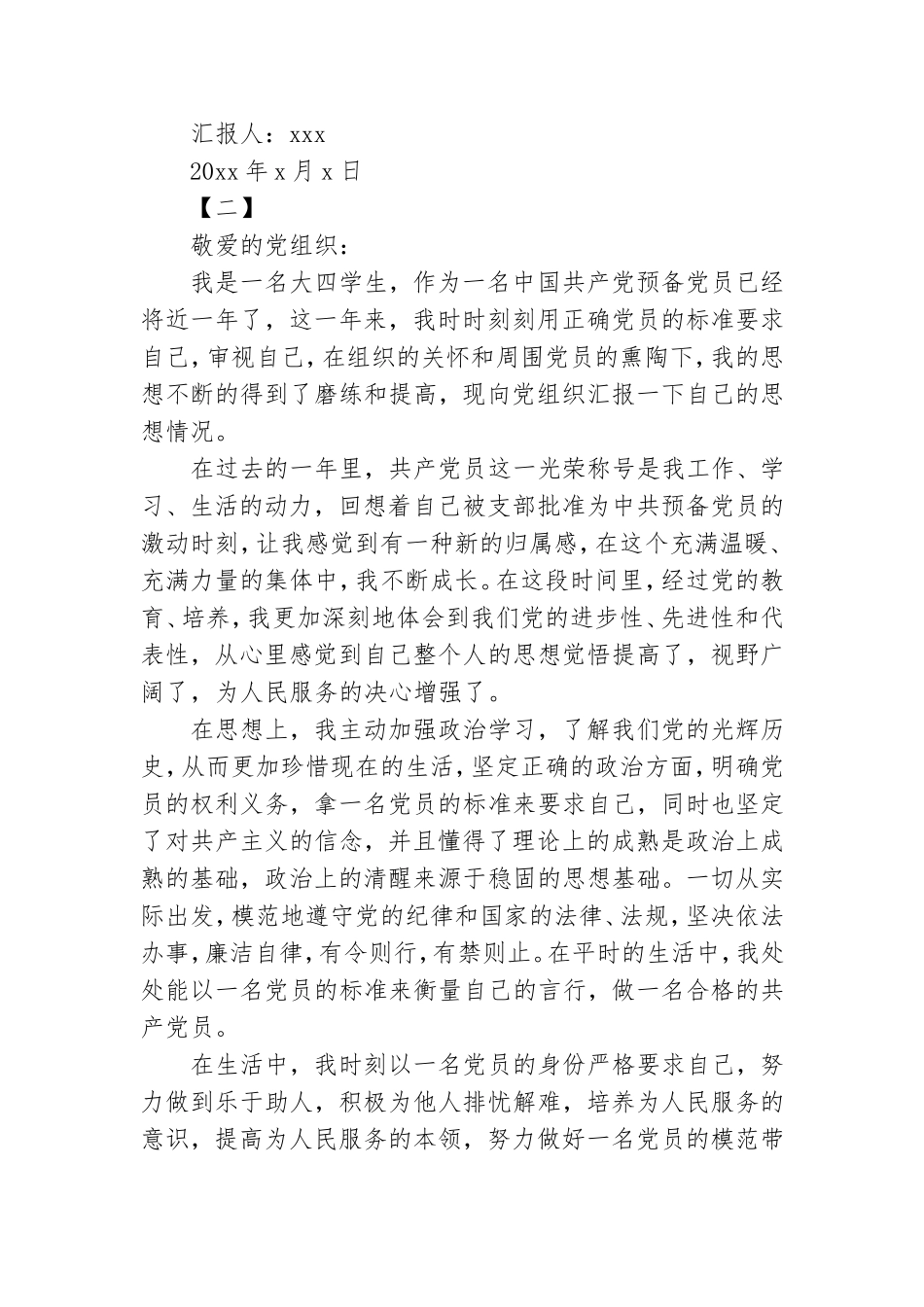 学生预备党员转正思想汇报.doc_第3页