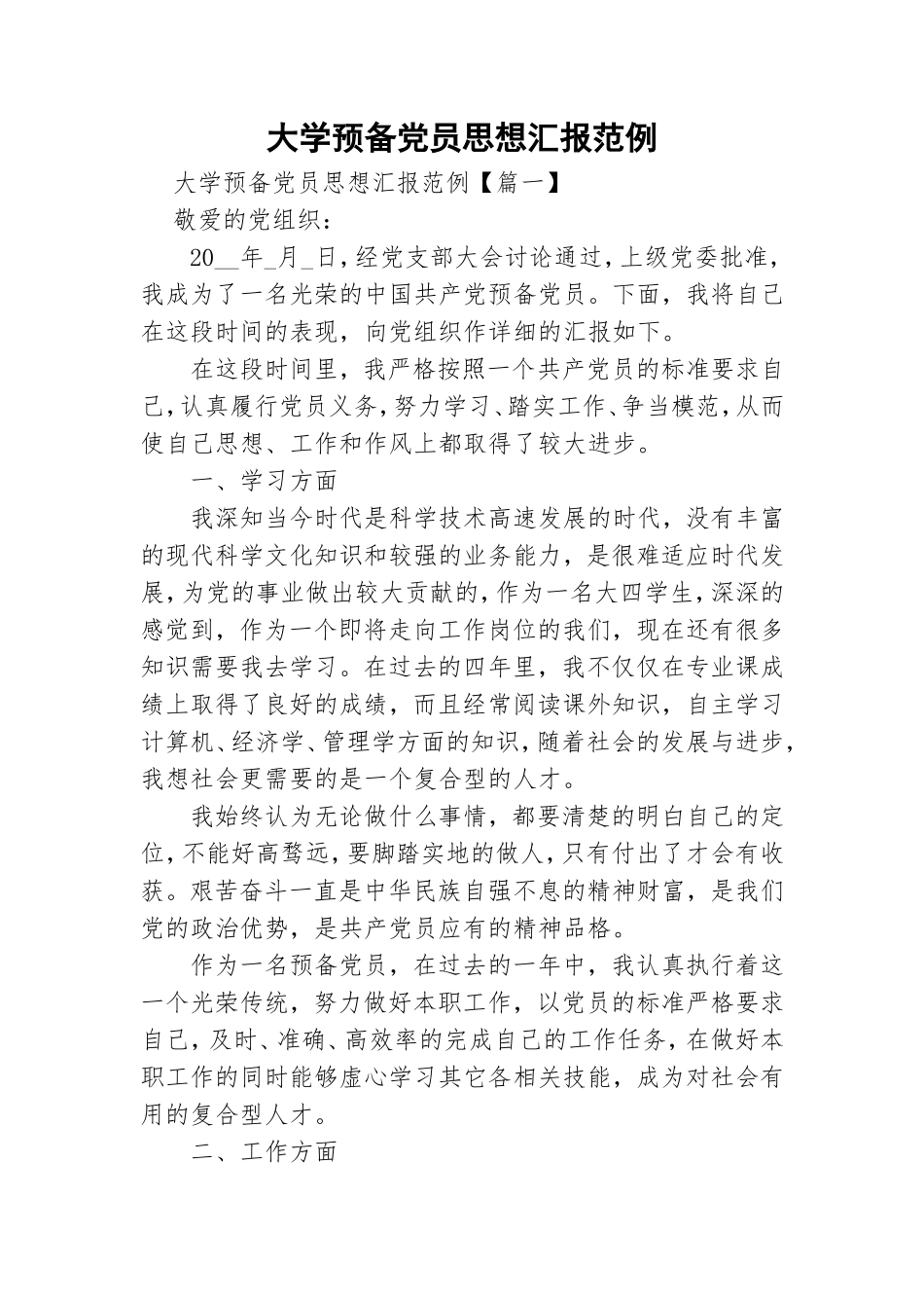 大学预备党员思想汇报范例.doc_第1页