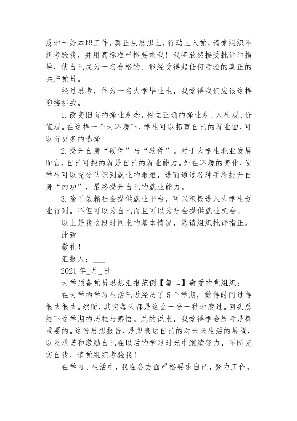 大学预备党员思想汇报范例.doc_第3页