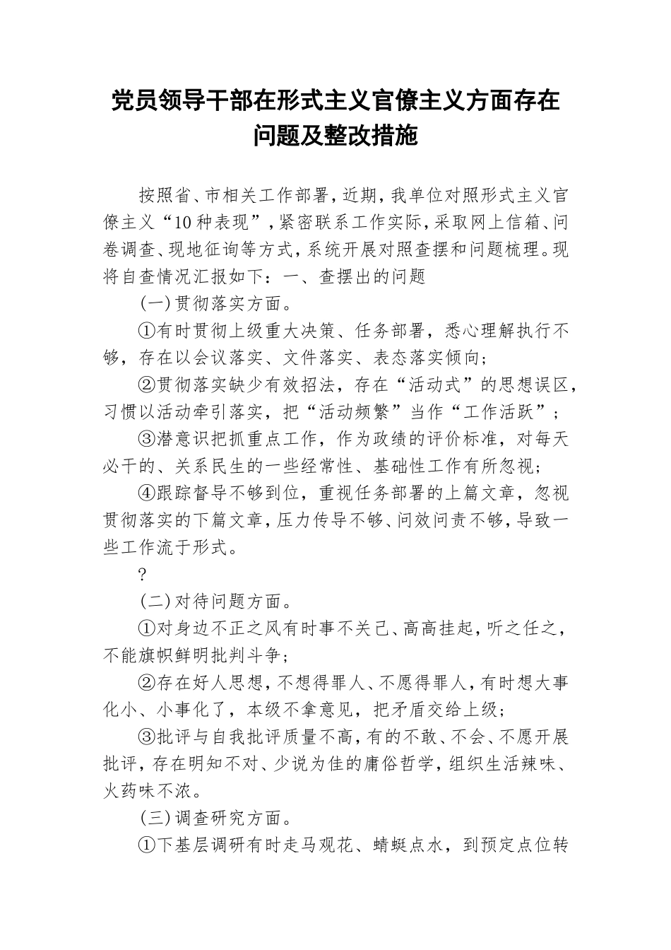 党员领导干部在形式主义官僚主义方面存在问题及整改措施.doc_第1页